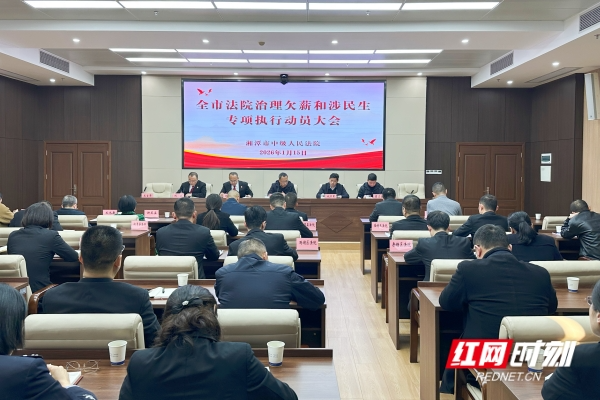 视频丨湘潭法院启动专项执行行动 重拳治理欠薪护民生