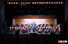 湘潭市交响音乐会奏响新年“序曲”