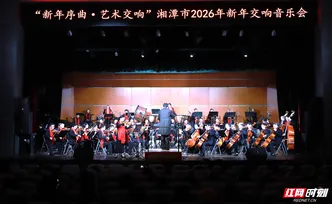 湘潭市交响音乐会奏响新年“序曲”