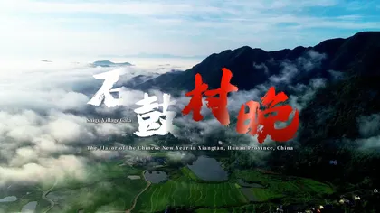 “莲”向世界丨石鼓村晚：“湘”当奔腾的年味