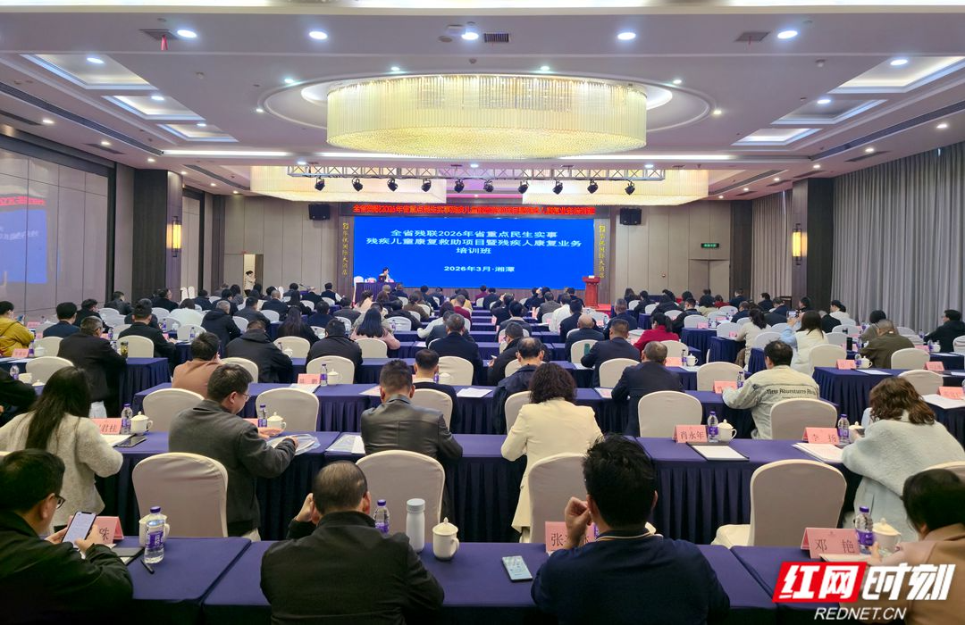 视频丨聚焦残疾人康复事业 湖南这个培训班在湘潭开班