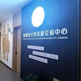 湘潭市公共资源交易中心推出“企业服务年”十项重点工作