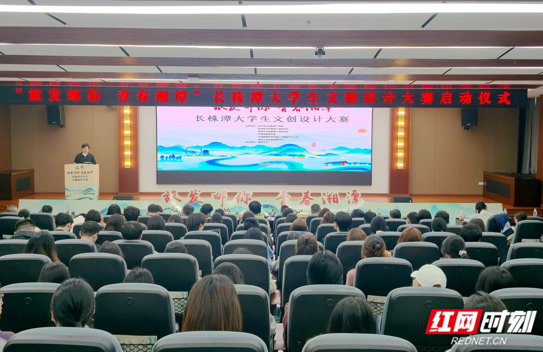 “旅发邮你 青春湘潭”长株潭大学生文创大赛启动