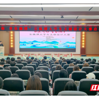 “旅发邮你 青春湘潭”长株潭大学生文创大赛启动