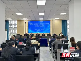 湘潭：“法治护企·智汇莲城”联动活动推动知识产权保护“握指成拳”