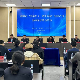 湘潭：“法治护企·智汇莲城”联动活动推动知识产权保护“握指成拳”