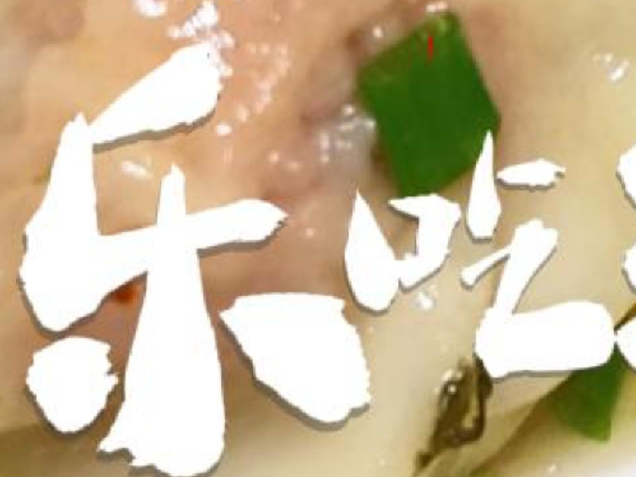 乐吃湘潭｜葛记馄饨坊