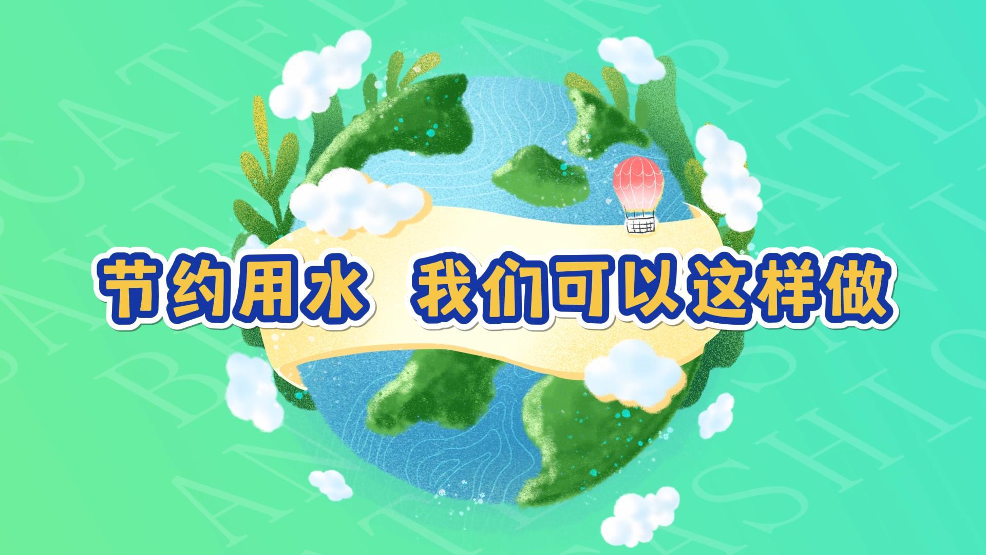 科普| 节约用水,我们可以这样做!_邵阳_湖南频道_红网