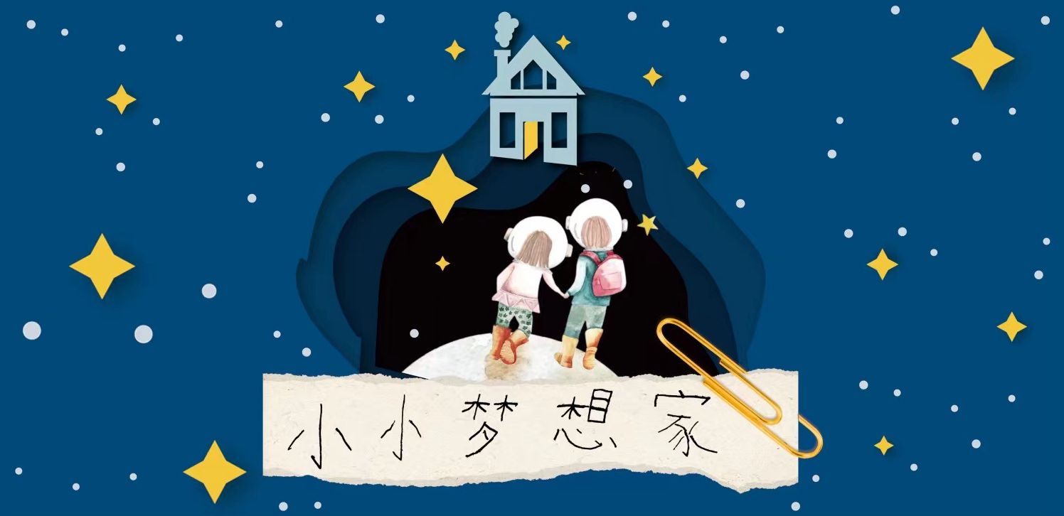 关爱孤独症儿童原创歌曲小小梦想家全网上线