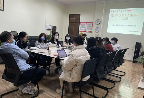 湖南师范大学“长沙城市音乐人类学”研究班开讲