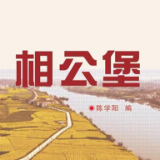 衡阳又一部地域文学作品集《相公堡》出版