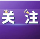 两部委印发国民旅游休闲发展纲要：优化法定节假日时间分布格局 