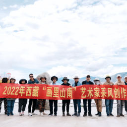 将真情献给雪域高原 把画作留在山南 “画里山南”采风活动圆满收官