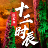 张家界十二时辰·午时丨洞中有洞，洞中有河，探幽奇特黄龙洞