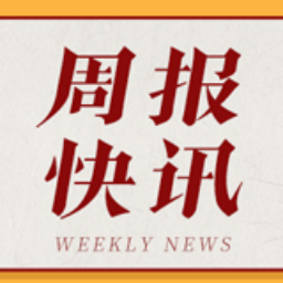 一图速览丨首届湖南旅游发展大会周报快讯（8月29日-9月4日）