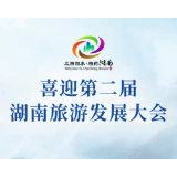迎第二届湖南旅游发展大会 湖南诚邀八方游客来湘过“五一”