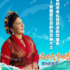 倒计时3天丨藏族歌唱家仓决卓玛：欢迎来雪域高原，感受藏民族文化魅力