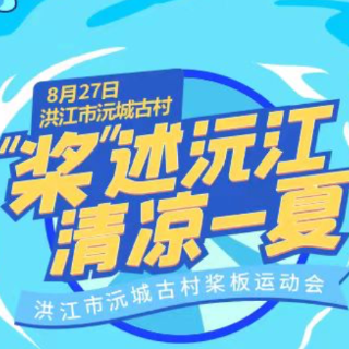 桨板逐浪、露营音乐 8月26日来洪江市解锁亲水新玩法