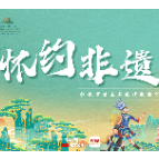五彩非遗①丨怀约非遗 兄弟市州齐聚促文化交往互鉴