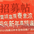 正在招募中！西藏山南邀你体验藏历新年特色年俗