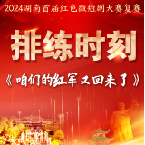 排练时刻丨《咱们的红军又回来了》：跨越十余年战火的誓言回响