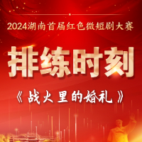 排练时刻 | 《战火里的婚礼》：艰难的抉择，展现对革命的无限忠诚