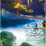联动海报①｜矮寨×长株潭：峡谷之巅 远眺城市繁华