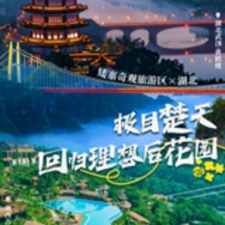 联动海报③|矮寨×湖北:极目楚天,回归理想后花园