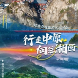 联动海报⑤｜矮寨×河南：行走中原，向往湘西