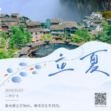 二十四节气·立夏丨春去夏立万物长，难得浮生半日闲