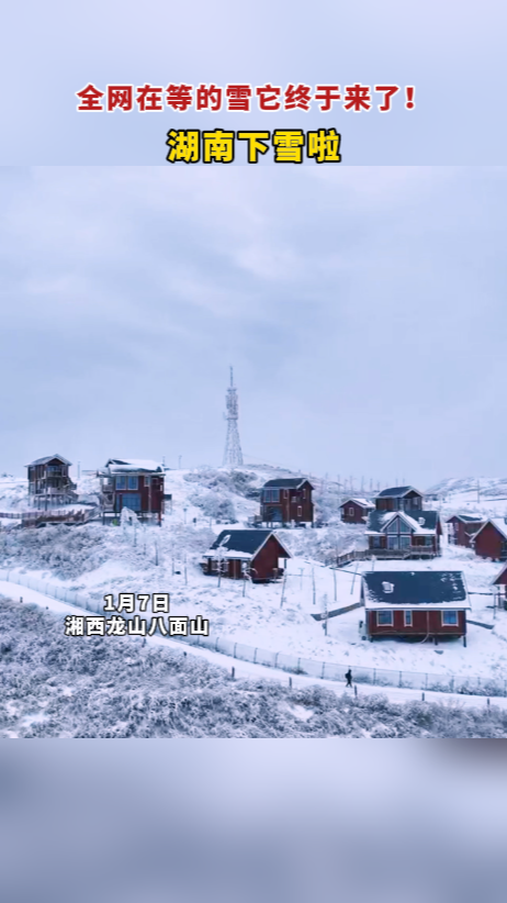 湘西八面山下雪啦