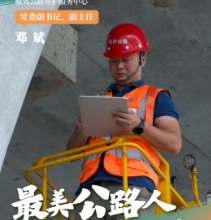 喜迎二十大 长沙公路当先锋 | 邓斌：甘为路石，敢承大重