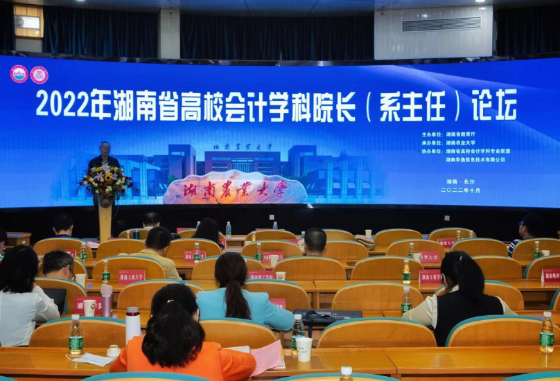 2022年湖南省高校会计学科院长（系主任）论坛在湖南农业大学举行