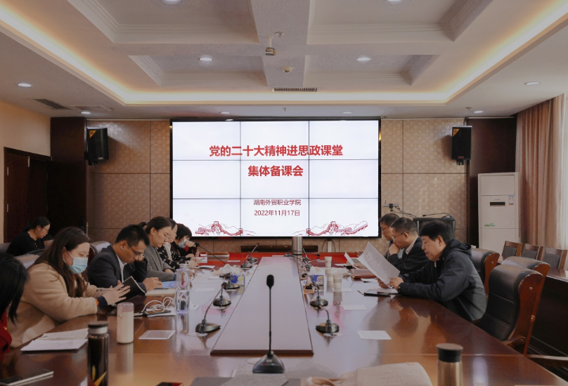 湖南外贸职业学院：党的二十大精神融入思政课