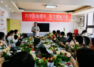 巧手点缀生活 花艺绽放力量