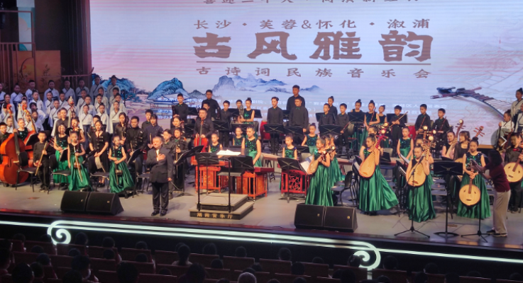 芙蓉区溆浦县联办诗乐会   两地学子共演古风雅韵