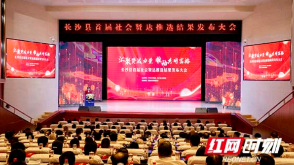 贤达之美闪耀星沙！长沙县首届社会贤达推选结果出炉