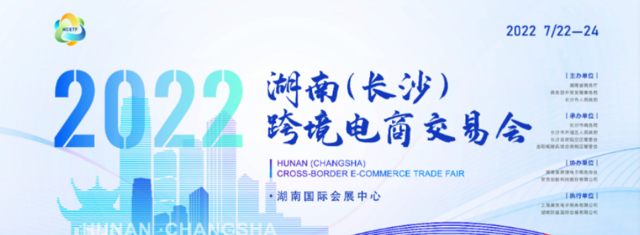 还有9天！2022年湖南（长沙）跨境电商交易会即将启幕