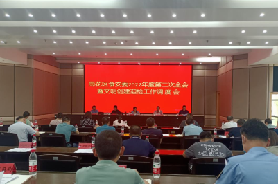 雨花区食安委召开2022年度第二次全体会议暨文明创建迎检工作调度会
