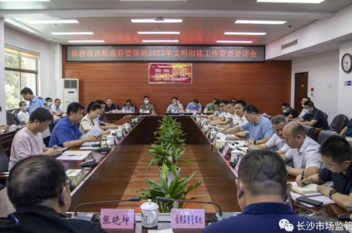 长沙市市场监管局召开2022年文明创建工作督查讲评会