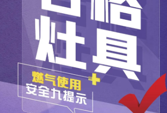 九张图教您学会燃气使用安全知识