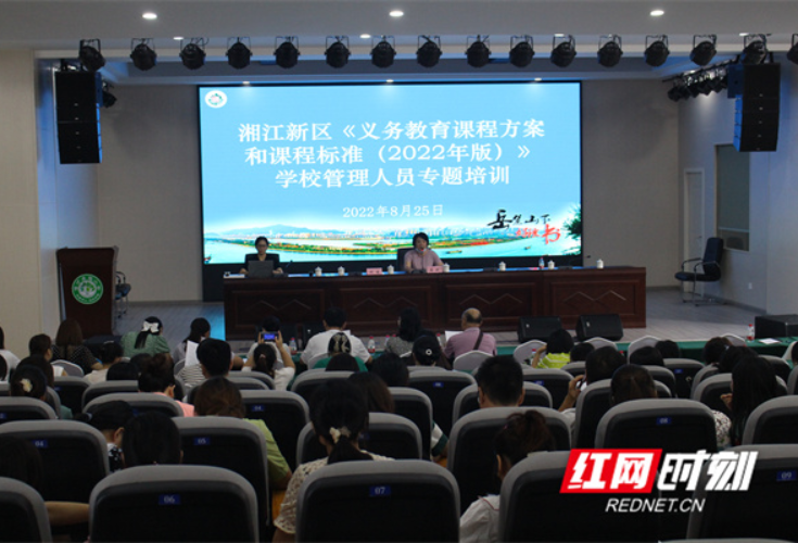 新课标新方向新发展  湘江新区300余名学校管理者集中充电