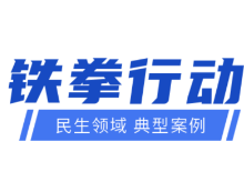 长沙市市场监管局公布民生领域案件查办“铁拳”行动典型案例(第三批)