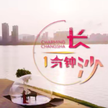 《长沙一分钟》带你花式告白祖国！