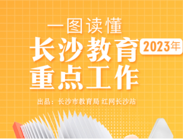 一图读懂 | 2023年长沙教育重点工作