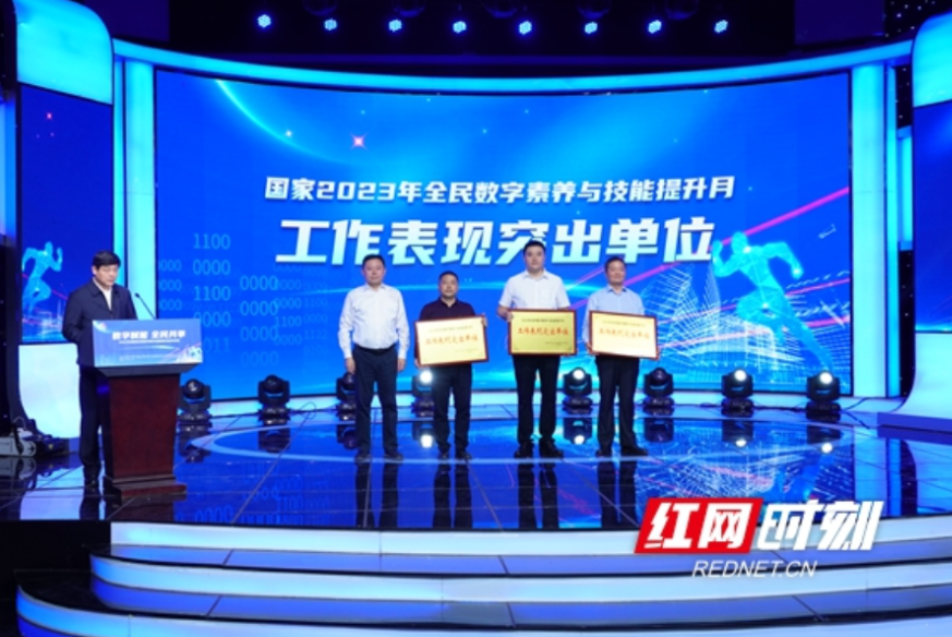 提升全民数字素养与技能，湖南这些单位和个人受表扬