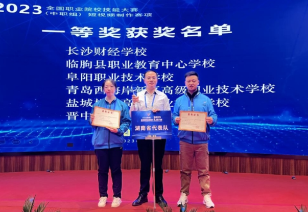 全国第一名！长沙财经学校在2023年全国职业院校技能大赛喜获佳绩