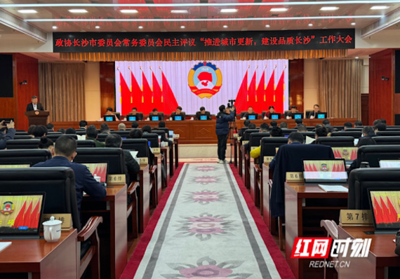 城市更新如何助推品质长沙建设？市政协召开这场民主评议会