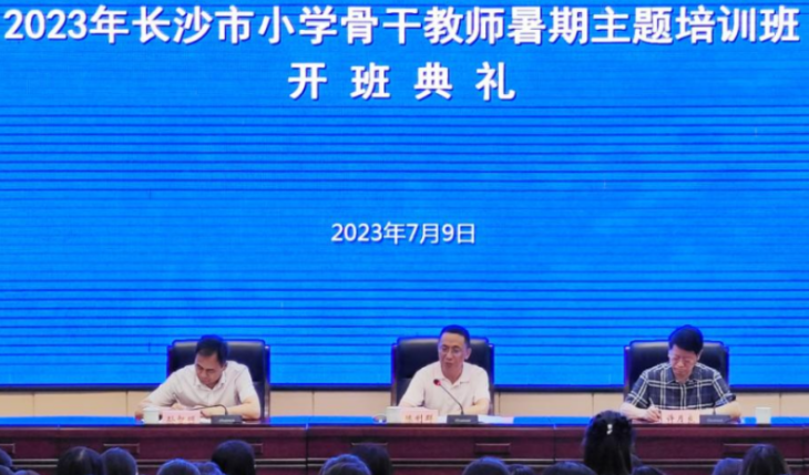 2023年长沙市小学骨干教师暑期主题培训班开班