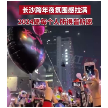 视频 | 长沙跨年夜氛围感拉满 2024愿每个人所得皆所愿